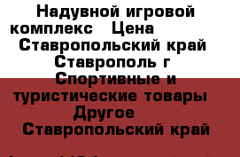 Надувной игровой комплекс › Цена ­ 35 000 - Ставропольский край, Ставрополь г. Спортивные и туристические товары » Другое   . Ставропольский край